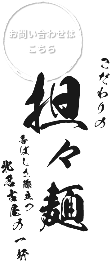 こだわりの担々麺