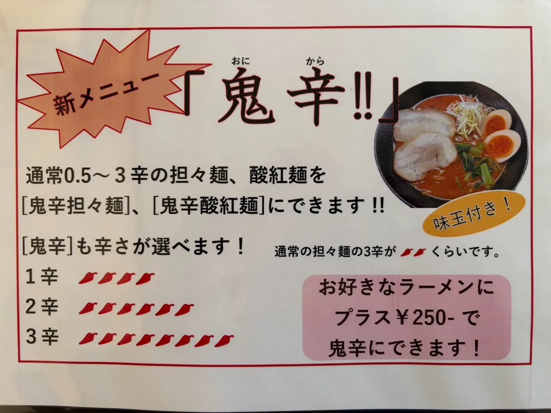 こんにちは！！担々麺処三月（みつき）です！