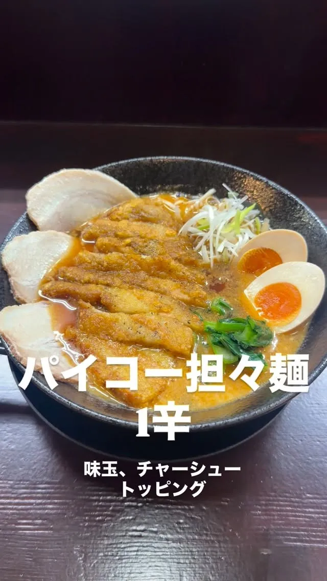 パイコー担々麺に味玉、チャーシュートッピング🍜